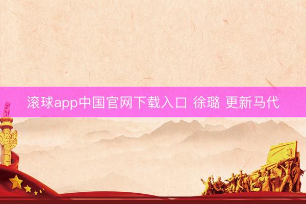 滚球app中国官网下载入口 徐璐 更新马代