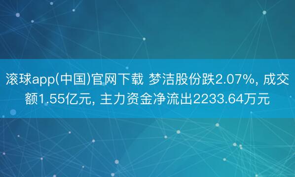 滚球app(中国)官网下载 梦洁股份跌2.07%， 成交额1.55亿元， 主力资金净流出2233.64万元