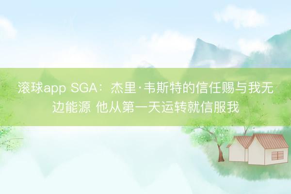 滚球app SGA：杰里·韦斯特的信任赐与我无边能源 他从第一天运转就信服我
