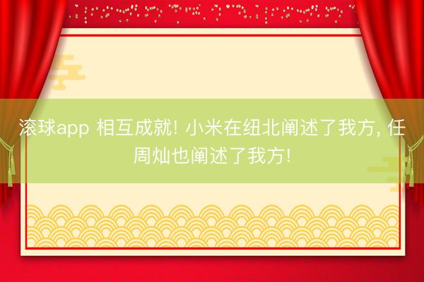 滚球app 相互成就! 小米在纽北阐述了我方， 任周灿也阐述了我方!
