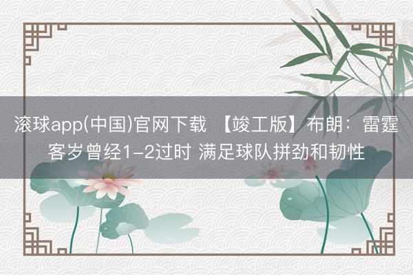 滚球app(中国)官网下载 【竣工版】布朗：雷霆客岁曾经1-2过时 满足球队拼劲和韧性