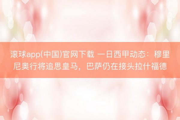 滚球app(中国)官网下载 一日西甲动态：穆里尼奥行将追思皇马，巴萨仍在接头拉什福德
