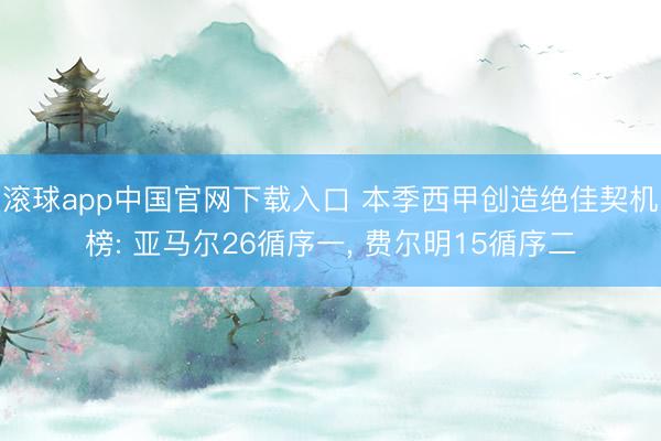 滚球app中国官网下载入口 本季西甲创造绝佳契机榜: 亚马尔26循序一， 费尔明15循序二