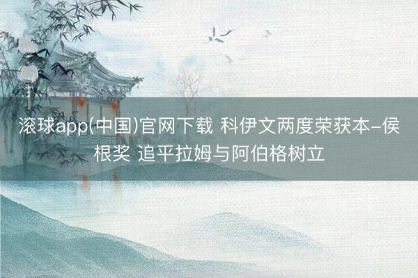滚球app(中国)官网下载 科伊文两度荣获本-侯根奖 追平拉姆与阿伯格树立