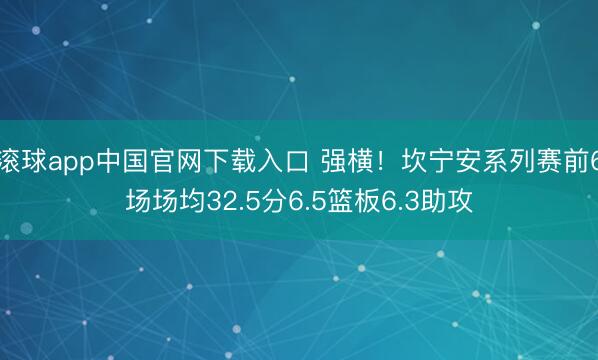 滚球app中国官网下载入口 强横！坎宁安系列赛前6场场均32.5分6.5篮板6.3助攻