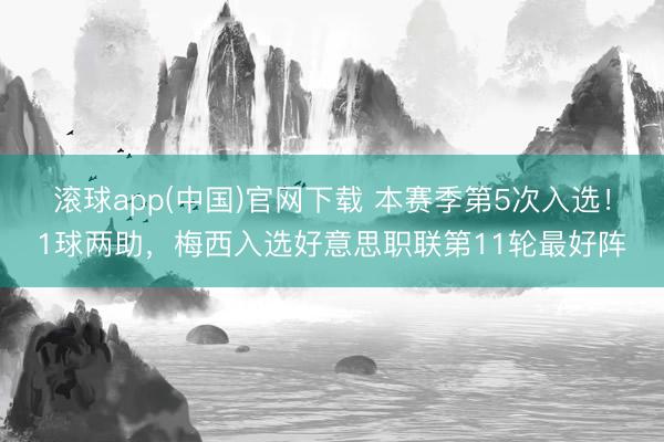 滚球app(中国)官网下载 本赛季第5次入选！1球两助，梅西入选好意思职联第11轮最好阵