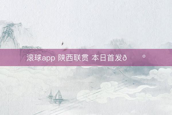 滚球app 陕西联贯 本日首发🐺