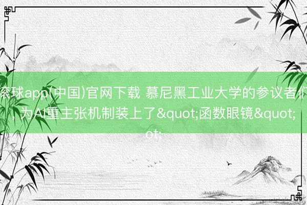 滚球app(中国)官网下载 慕尼黑工业大学的参议者们, 为AI重主张机制装上了"函数眼镜"