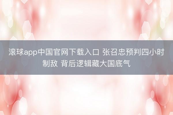 滚球app中国官网下载入口 张召忠预判四小时制敌 背后逻辑藏大国底气